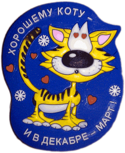 Хорошему коту и в декабре - март (400x490)
