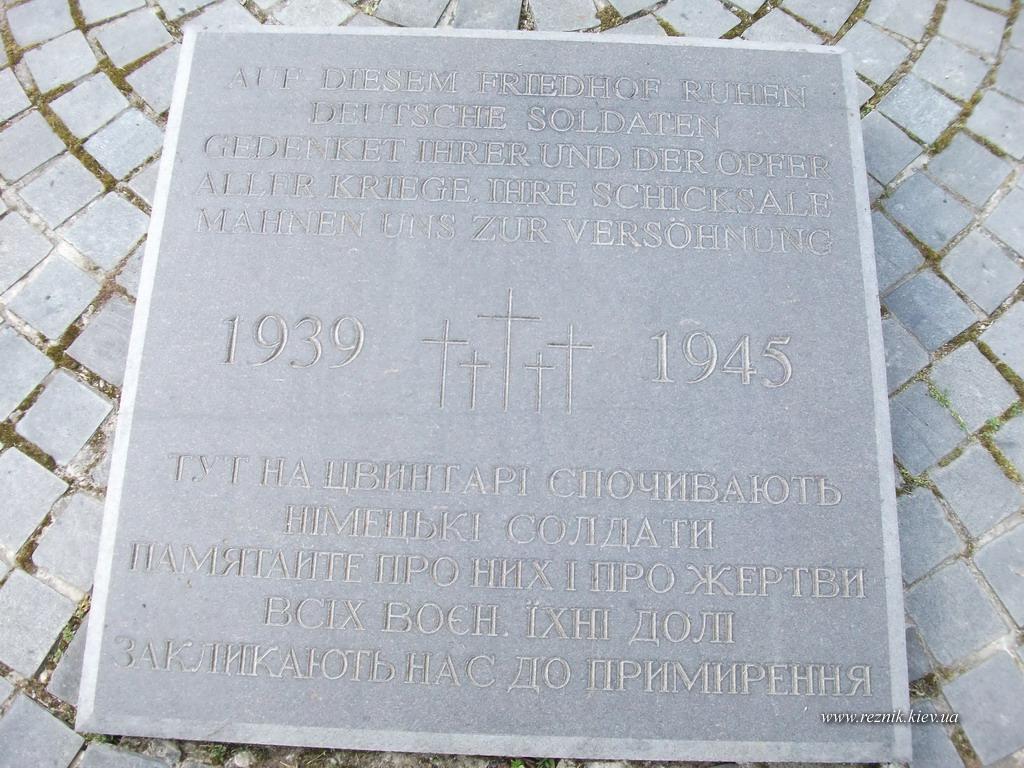 30 апреля. Немецкое военное кладбище.