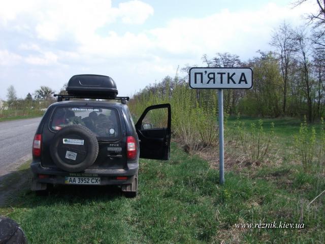 село Пятка