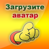 Загрузите аватар! (100x100)
