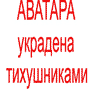 Аватара украдена тихушниками (90x90)